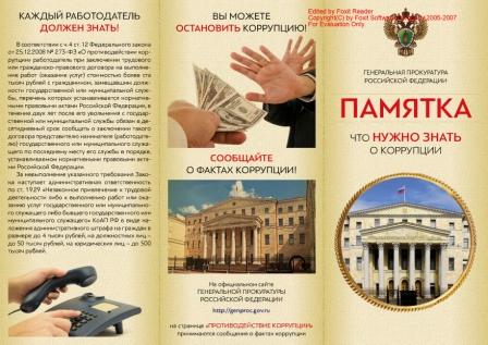 Реферат: Коррупция в России и Кировской области